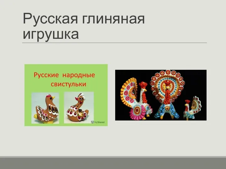 Русская глиняная игрушка