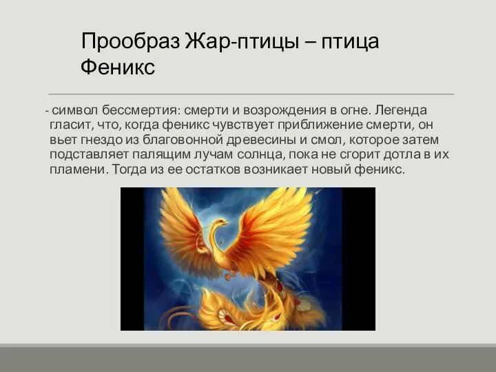 - символ бессмертия: смерти и возрождения в огне. Легенда гласит, что,