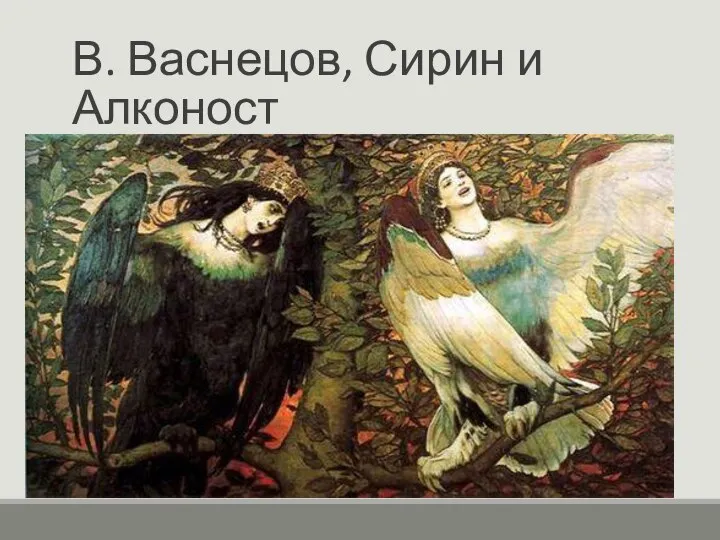 В. Васнецов, Сирин и Алконост