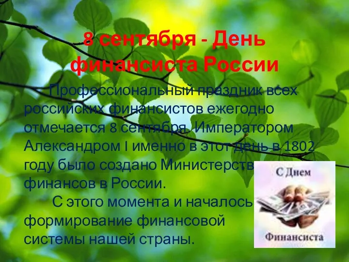 8 сентября - День финансиста России Профессиональный праздник всех российских финансистов