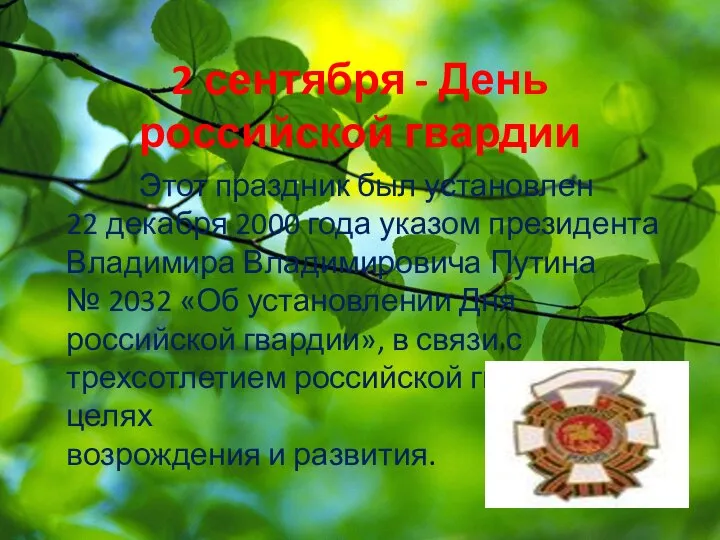 2 сентября - День российской гвардии Этот праздник был установлен 22