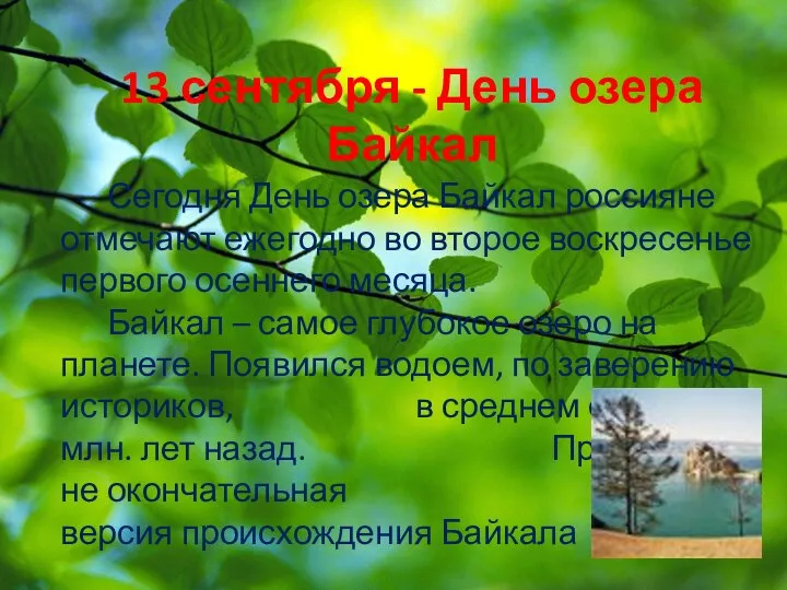 13 сентября - День озера Байкал Сегодня День озера Байкал россияне