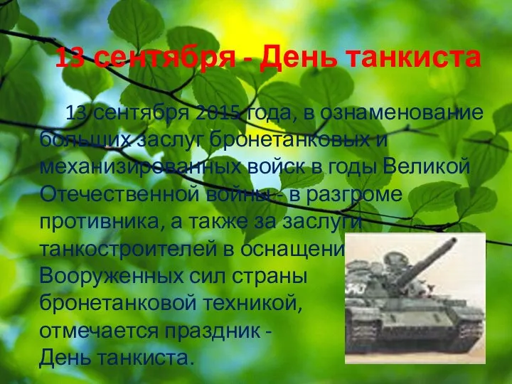 13 сентября - День танкиста 13 сентября 2015 года, в ознаменование