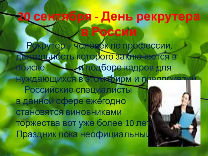 20 сентября - День рекрутера в России Рекрутер – человек по