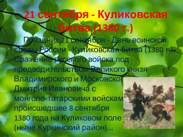 21 сентября - Куликовская битва (1380 г.) Праздник 21 сентября -