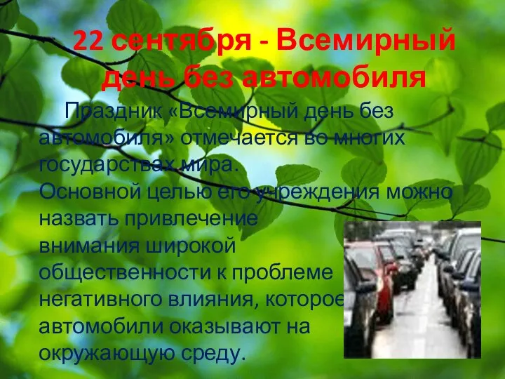 22 сентября - Всемирный день без автомобиля Праздник «Всемирный день без