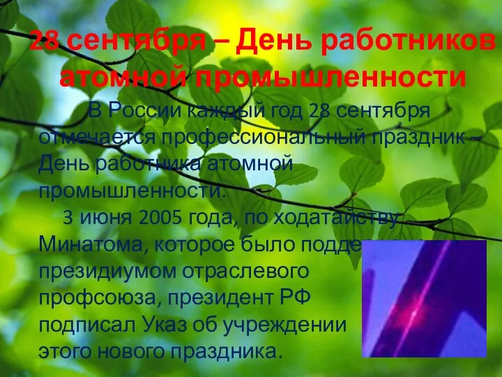 28 сентября – День работников атомной промышленности В России каждый год