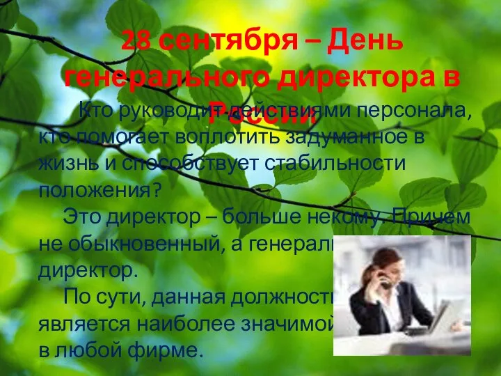 28 сентября – День генерального директора в России Кто руководит действиями