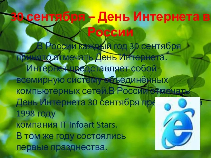 30 сентября – День Интернета в России В России каждый год
