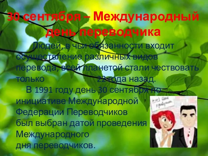 30 сентября – Международный день переводчика Людей, в чьи обязанности входит