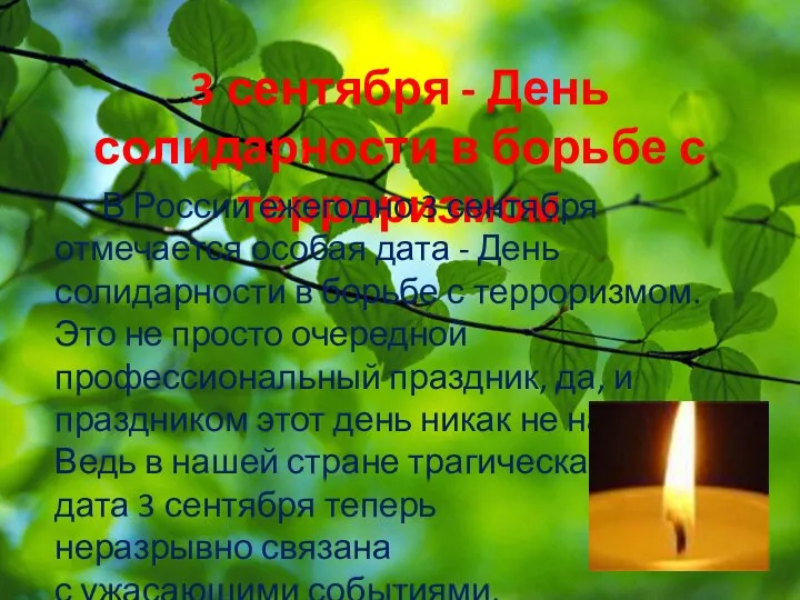 3 сентября - День солидарности в борьбе с терроризмом В России
