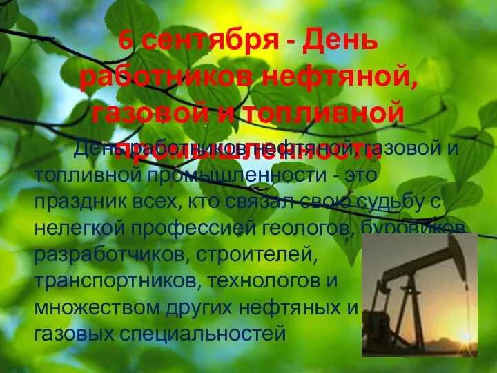 6 сентября - День работников нефтяной, газовой и топливной промышленности День