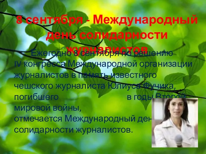 8 сентября - Международный день солидарности журналистов Ежегодно 8 сентября по