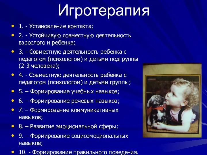 Игротерапия 1. - Установление контакта; 2. - Устойчивую совместную деятельность взрослого