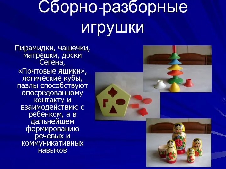 Сборно-разборные игрушки Пирамидки, чашечки, матрешки, доски Сегена, «Почтовые ящики», логические кубы,