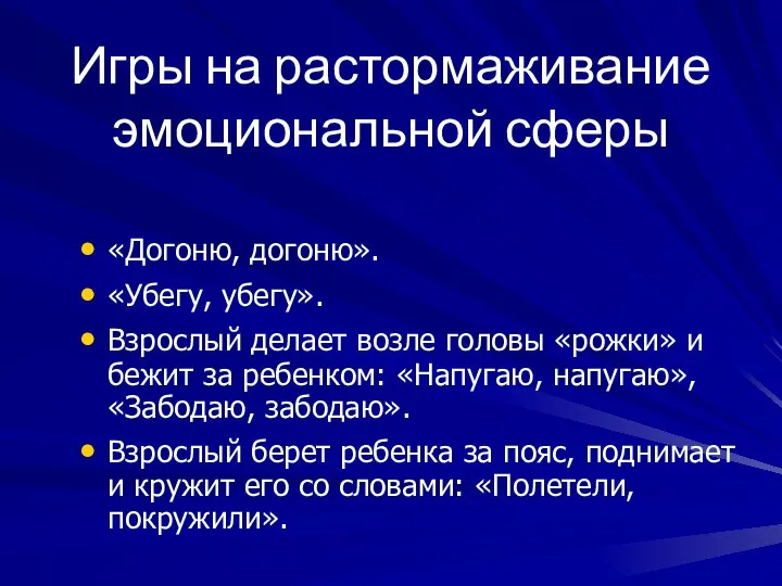 Игры на растормаживание эмоциональной сферы «Догоню, догоню». «Убегу, убегу». Взрослый делает