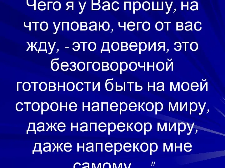 Чего я у Вас прошу, на что уповаю, чего от вас