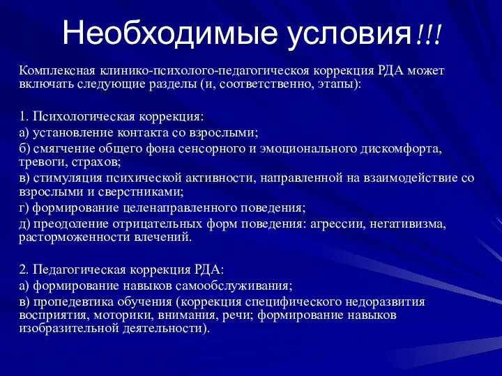 Необходимые условия!!! Комплексная клинико-психолого-педагогическоя коррекция РДА может включать следующие разделы (и,