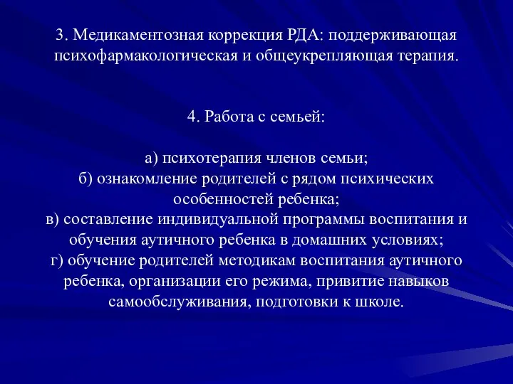 3. Медикаментозная коррекция РДА: поддерживающая психофармакологическая и общеукрепляющая терапия. 4. Работа