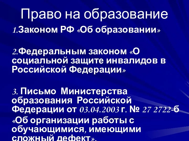 Право на образование 1.Законом РФ «Об образовании» 2.Федеральным законом «О социальной