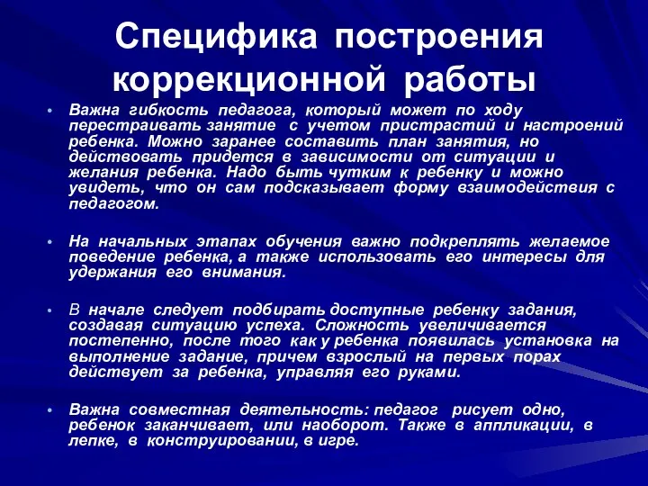 Специфика построения коррекционной работы Важна гибкость педагога, который может по ходу