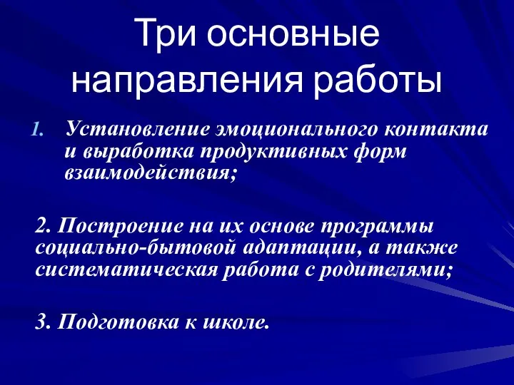 Три основные направления работы Установление эмоционального контакта и выработка продуктивных форм