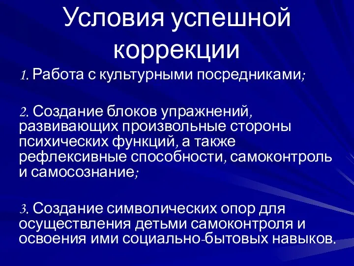 Условия успешной коррекции 1. Работа с культурными посредниками; 2. Создание блоков