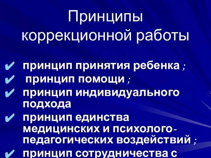 Принципы коррекционной работы принцип принятия ребенка ; принцип помощи ; принцип