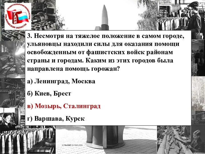 3. Несмотря на тяжелое положение в самом городе, ульяновцы находили силы