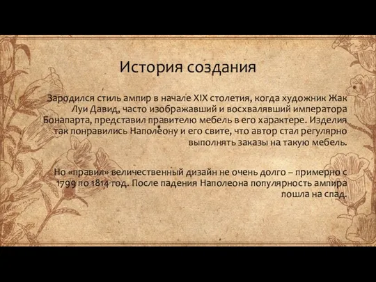 История создания Зародился стиль ампир в начале XIX столетия, когда художник