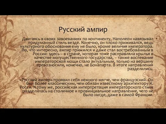 Русский ампир Двигаясь в своих завоеваниях по континенту, Наполеон навязывал придуманный