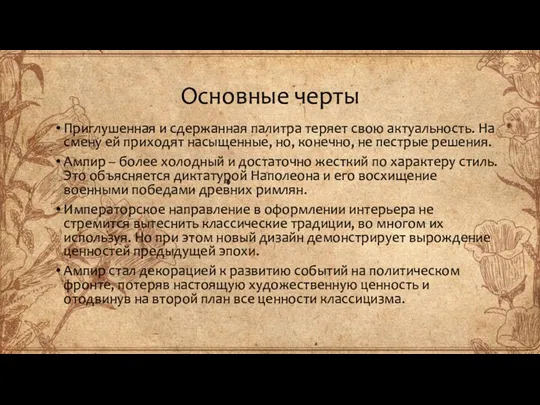 Основные черты Приглушенная и сдержанная палитра теряет свою актуальность. На смену