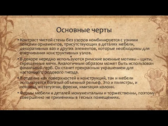 Основные черты Контраст чистой стены без узоров комбинируется с узкими поясами