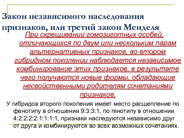 Закон независимого наследования признаков, или третий закон Менделя При скрещивании гомозиготных