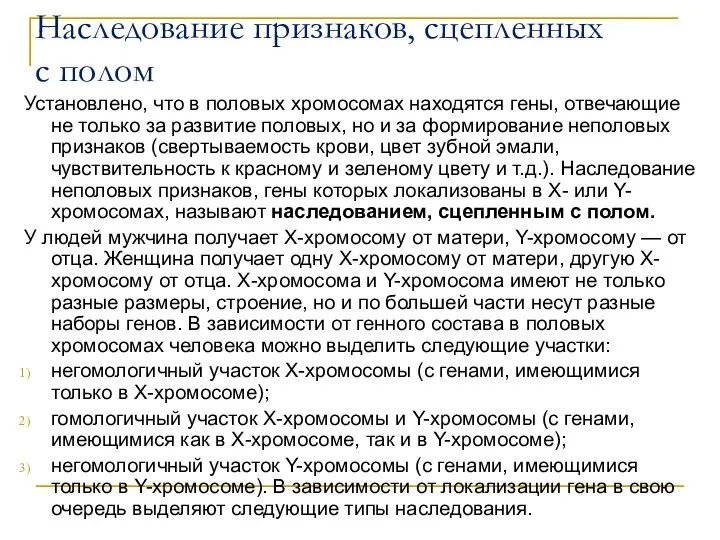 Наследование признаков, сцепленных с полом Установлено, что в половых хромосомах находятся