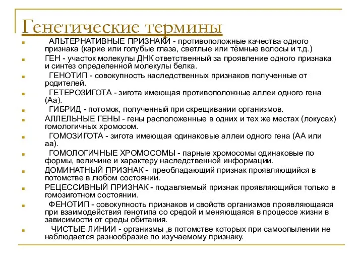 Генетические термины АЛЬТЕРНАТИВНЫЕ ПРИЗНАКИ - противоположные качества одного признака (карие или