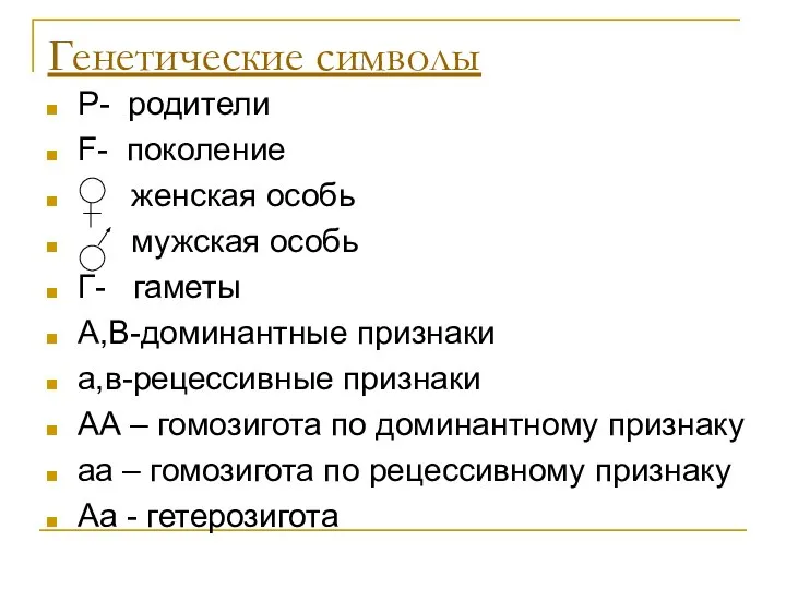 Генетические символы Р- родители F- поколение женская особь мужская особь Г-