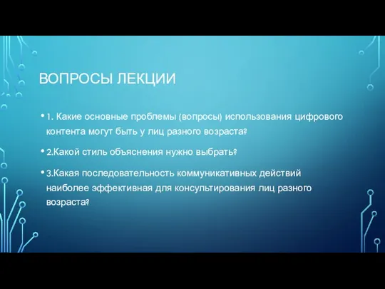 ВОПРОСЫ ЛЕКЦИИ 1. Какие основные проблемы (вопросы) использования цифрового контента могут