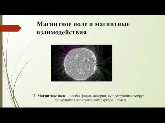 Магнитное поле и магнитные взаимодействия Магнитное поле – особая форма материи,