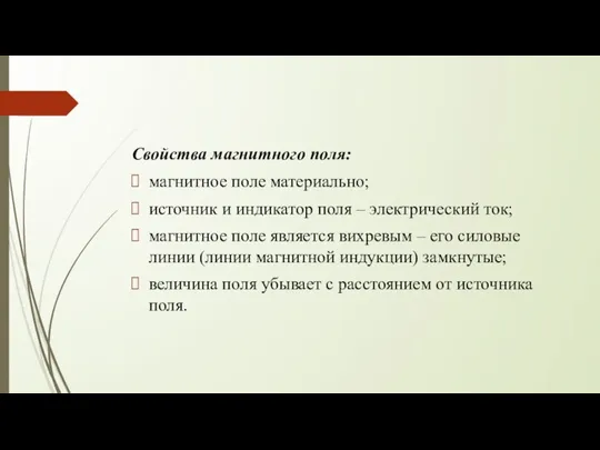 Свойства магнитного поля: магнитное поле материально; источник и индикатор поля –