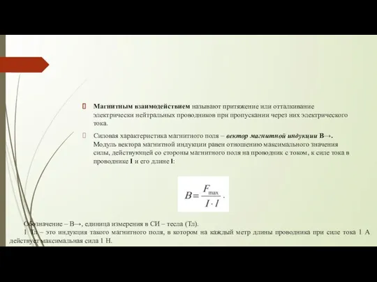 Магнитным взаимодействием называют притяжение или отталкивание электрически нейтральных проводников при пропускании