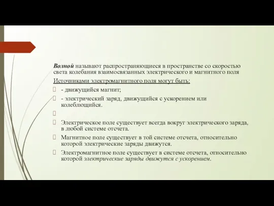 Волной называют распространяющиеся в пространстве со скоростью света колебания взаимосвязанных электрического