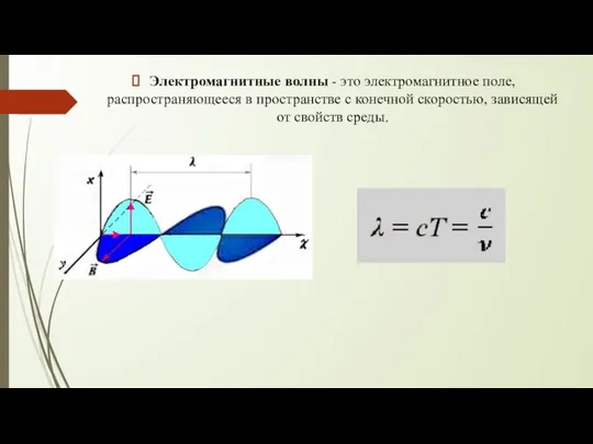 Электромагнитные волны - это электромагнитное поле, распространяющееся в пространстве с конечной скоростью, зависящей от свойств среды.