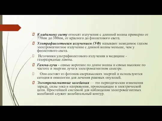 К видимому свету относят излучения с длинной волны примерно от 770нм