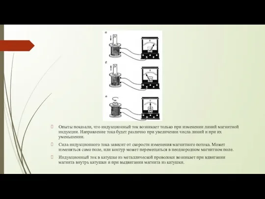 Опыты показали, что индукционный ток возникает только при изменении линий магнитной
