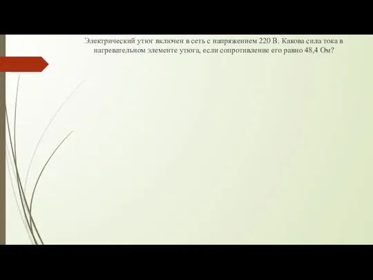 Электрический утюг включен в сеть с напряжением 220 В. Какова сила