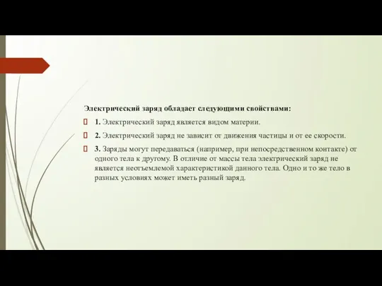 Электрический заряд обладает следующими свойствами: 1. Электрический заряд является видом материи.