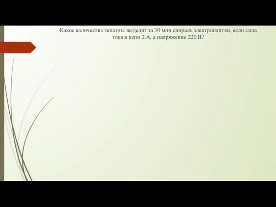 Какое количество теплоты выделит за 30 мин спираль электроплитки, если сила