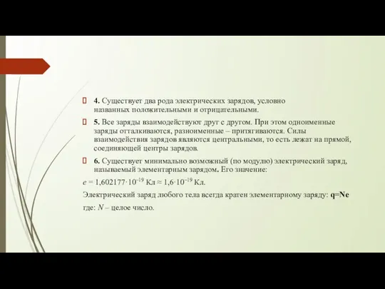 4. Существует два рода электрических зарядов, условно названных положительными и отрицательными.