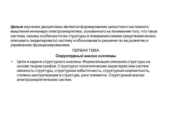 Целью изучения дисциплины является формирование целостного системного мышления инженера-электроэнергетика, основанного на